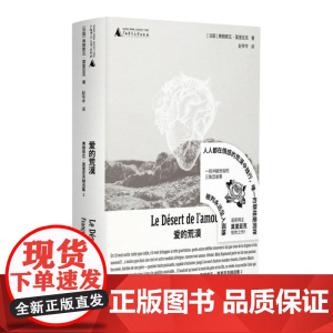 爱的荒漠 9787559874979 北贝 广西师范大学出版社 弗朗索瓦 莫里亚克 著 赵苓岑 译 野 出品 2024-