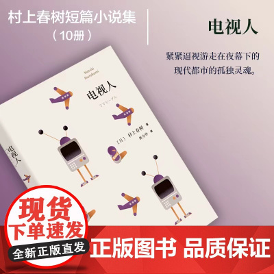 电视人 村上春树短篇小说集/林少华译上海译文出版社入选川端康成文学奖候选名单又名电视人的逆袭 日本文学小说作品集