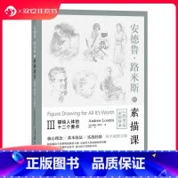 [正版] 安德鲁路米斯的素描课03 描绘人体的十二个要点 手绘素描速写绘画基础入门参考教程书籍