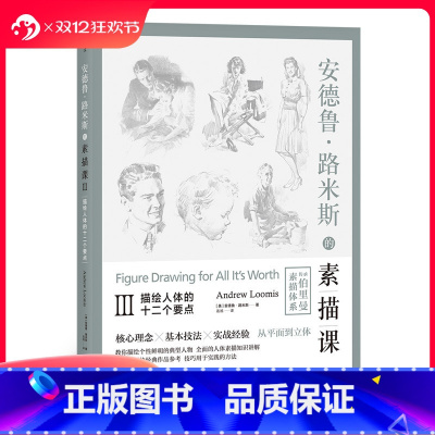 [正版] 安德鲁路米斯的素描课03 描绘人体的十二个要点 手绘素描速写绘画基础入门参考教程书籍