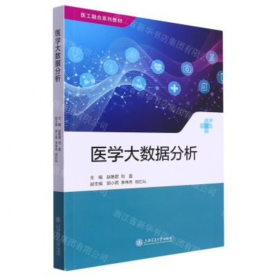 [N]医学大数据分析(医工融合系列教材)-9787313279620