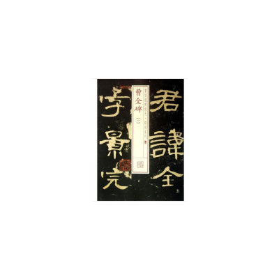 醉染图书书法经典放大·铭刻系列---曹全碑(一)9787547905791