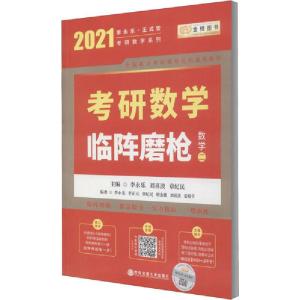 正版新书]考研数学临阵磨枪 数学二 2021李永乐刘喜波章纪民9787