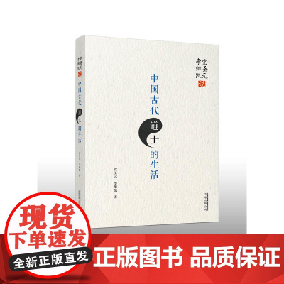 党圣元 李继凯说中国古代道士的生活 党圣元 李继凯 万卷出版公司 正版书籍