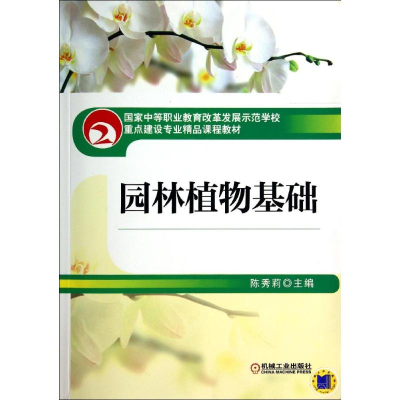 醉染图书园林植物基础9787111438311