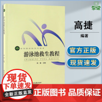 游泳池救生教程 高捷 北京体育大学出版社 高等教育体育学教材