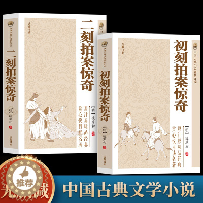 [醉染正版]全2册 初刻拍案惊奇+二刻拍案惊奇 淩濛初著中国古典小说诗词文学书籍类关于有关方面的和与跟学习了解知识 传