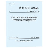 [N]市政工程总承包工程量计算规范(TCCEAS003-2022)/团体标准-1551821115