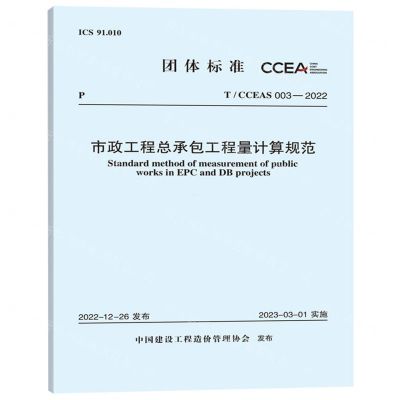 [N]市政工程总承包工程量计算规范(TCCEAS003-2022)/团体标准-1551821115
