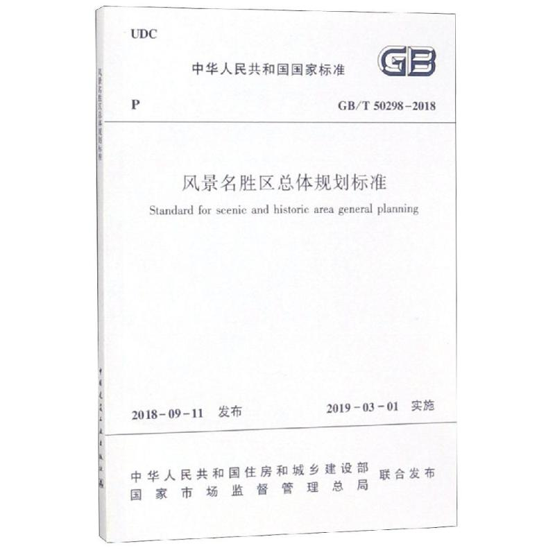 醉染图书GB/T50298-2018 风景名胜区总体规划标准15112513