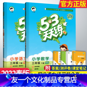 3年级下册语文人教+数学北师大 [友一个正版]2022版53天天练三年级下册语文人教版数学北师版五三天天练 小学3年级下