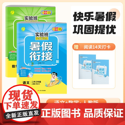 2024年秋新版实验班提优训练暑假衔接 二升三年级人教版套装 数学RJ人教+语文RJ人教(套装共2册)
