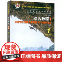 全新版大学高阶英语综合教程1学生用书第三版第1册第3版一书一码 夏国佐 吴晓真 李荫华 上海外语教育出版社9787544
