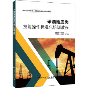 [M]采油地质岗技能操作标准化培训教程-9787511465900