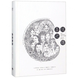 [M]喜悦之路(精)-9787807682424