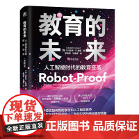 正版 教育的未来:人工智能时代的教育变革(原书第2版) 约瑟夫·E.奥恩 教育新技术 未来 人工智能 教育改革 学习