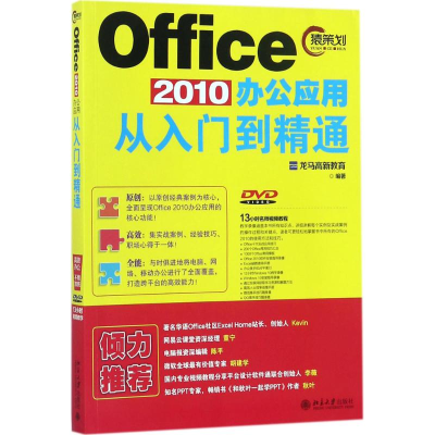 [M]Office2010办公应用从入门到精通-9787301289266