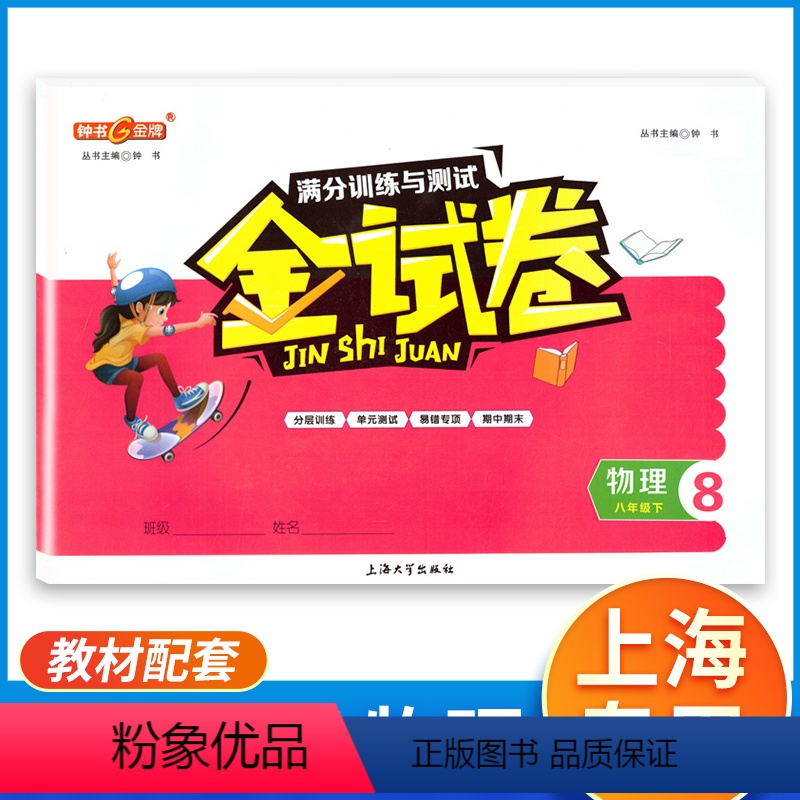 [正版]钟书金牌 金试卷 物理八年级下册8年级第二学期 初二同步训练沪教版配套分成训练+单元测试卷+易错专项+期中期末