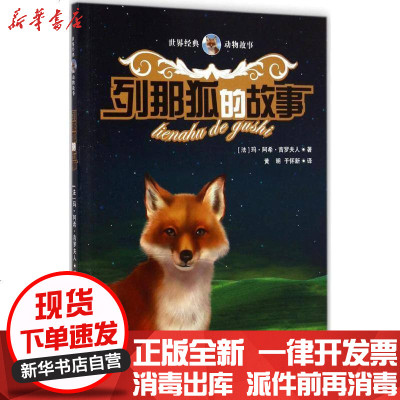新华书店-正版列那狐的故事玛·阿·吉罗9787537675024河北少年儿童出版社书籍