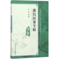 [M]泄泻医案专辑-9787117266260