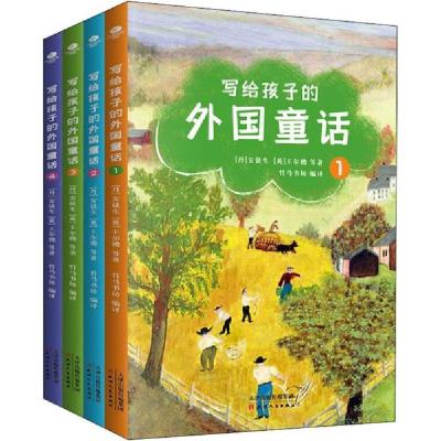 正版新书]写给孩子的外国童话(1-4)(丹)安徒生 等天津人民出版社