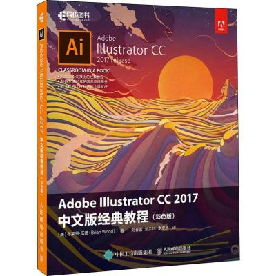 正版新书]Adobe Illustrator CC 2017中文版经典教程(彩色版)布