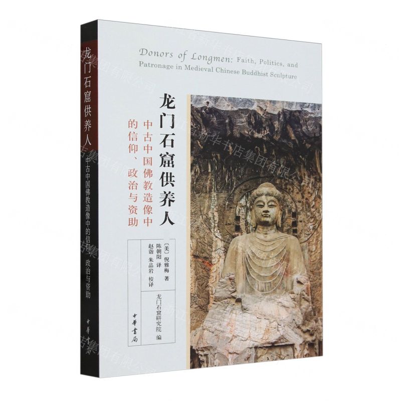 [N]龙门石窟供养人(中古中国佛教造像中的信仰政治与资助)-9787101147612