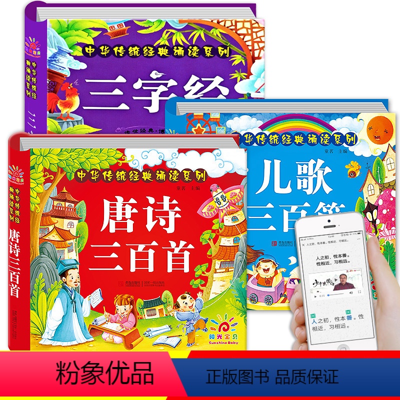 [正版]全套3册唐诗三百首+儿歌三百首+三字经有声书儿童幼儿古诗早教绘本注音版宝宝儿歌三百篇 儿童启蒙诗集古诗书幼儿园