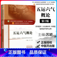 [正版] 五运六气概论 (十三五规划/第十版/本科/供中医学 针灸推拿学等专业用)苏颖主编 中国中医药出版社 源于黄帝