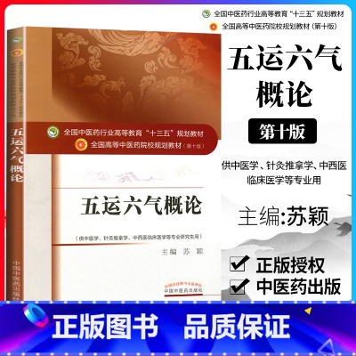 [正版] 五运六气概论 (十三五规划/第十版/本科/供中医学 针灸推拿学等专业用)苏颖主编 中国中医药出版社 源于黄帝