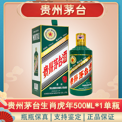 茅台 贵州茅台酒 生肖虎年 53度500ML*1瓶 壬寅虎年 虎年茅台 生肖收藏纪念