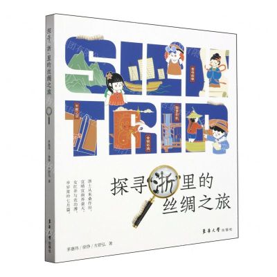 [N]探寻浙里的丝绸之旅-9787566922533