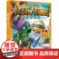 新版植物大战僵尸2机器人漫画逆时空之战科学漫画书笑江南编绘6-9-12岁小学生儿童少年高科技科普百科绘本漫画书恐龙吉品爆