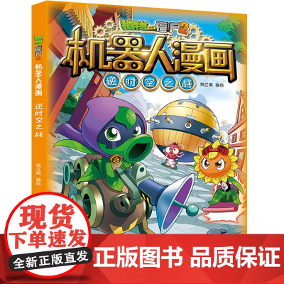 新版植物大战僵尸2机器人漫画逆时空之战科学漫画书笑江南编绘6-9-12岁小学生儿童少年高科技科普百科绘本漫画书恐龙吉品爆