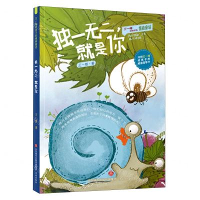 [N]独一无二就是你/王一梅给孩子的情商童话-9787548842248