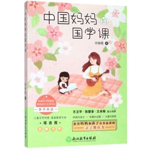 [N]中国妈妈的国学课-9787553694306