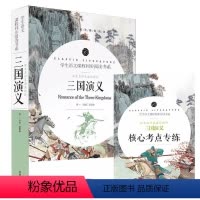 三国演义+核心考点专练 [正版]赠考点三国演义青少年版中小学生版原著120回足回无删减中小学生课外阅读书籍名师精评注解四