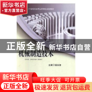 正版 机械制造技术 杨洪涛主编 中国地质大学出版社 978756253358