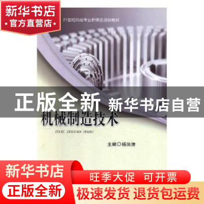 正版 机械制造技术 杨洪涛主编 中国地质大学出版社 978756253358