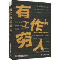 有工作的穷人