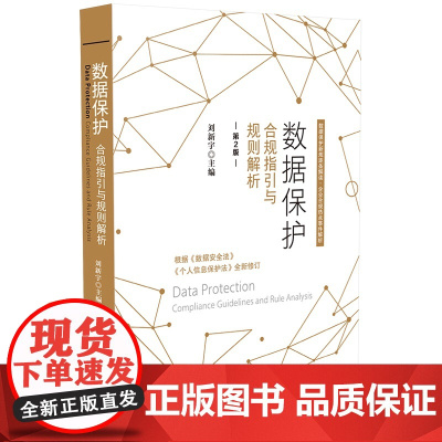 2021新版 数据保护 合规指引与规则解析 第2版 根据《数据安全法》《个人信息保护法》新修订 中国法制出版社