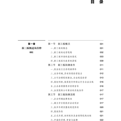 [M]精选层时代新三板挂牌实务指引-9787519744151