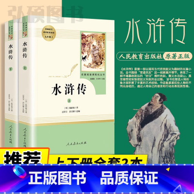完整版]水浒传 人民教育出版社 [正版]水浒传原著完整版初中生九年级上册必读名著人民教育出版社青少年版人教版初三课外书中