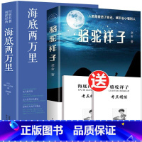 全2册 骆驼祥子+海底两万里[赠考点] [正版] 骆驼祥子+海底两万里 完整版无删减七年级下册初中生课外书阅读人教版必读