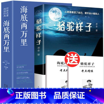 全2册 骆驼祥子+海底两万里[赠考点] [正版] 骆驼祥子+海底两万里 完整版无删减七年级下册初中生课外书阅读人教版必读