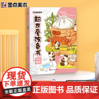 墨点字帖 涂色书学画画图书宝宝趣味益智书籍插画可爱风格带视频教学儿童画画本阶梯涂色