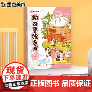 墨点字帖 涂色书学画画图书宝宝趣味益智书籍插画可爱风格带视频教学儿童画画本阶梯涂色