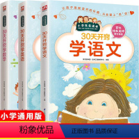 [正版]30天开窍学语文数学英语记忆思维学习方法技巧小学生课外老师