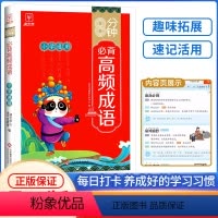[单册]高频成语 小学通用 [正版]8分钟必背高频成语训练大全通用版一二三四五六年级小学生四字词语带解释书周周练多功能大