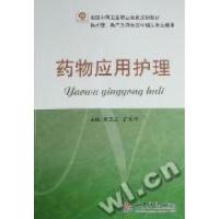 正版新书]药物应用护理莫玉兰 符秀华 叶宝华 编9787509134252
